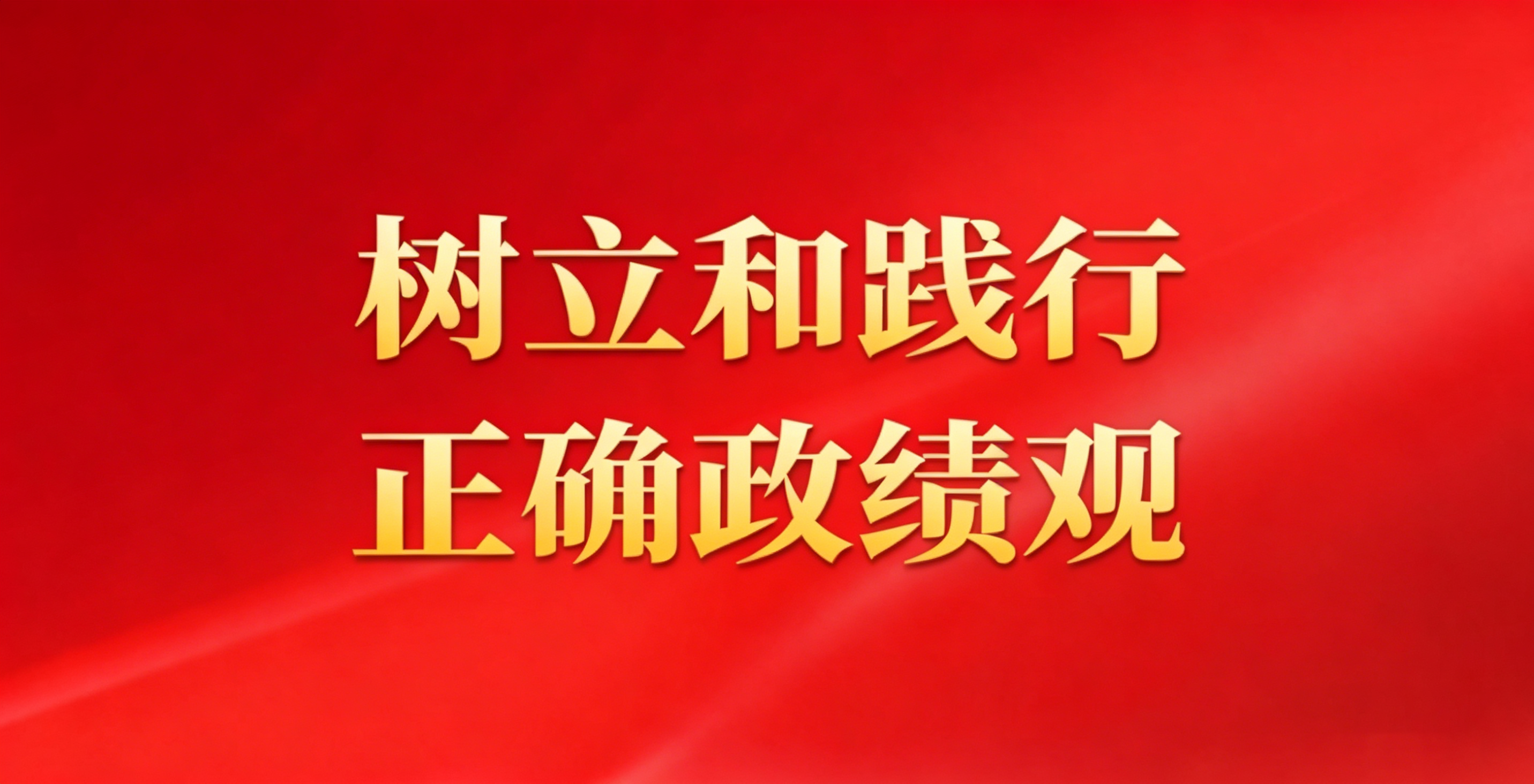 树立和践行正确政绩观