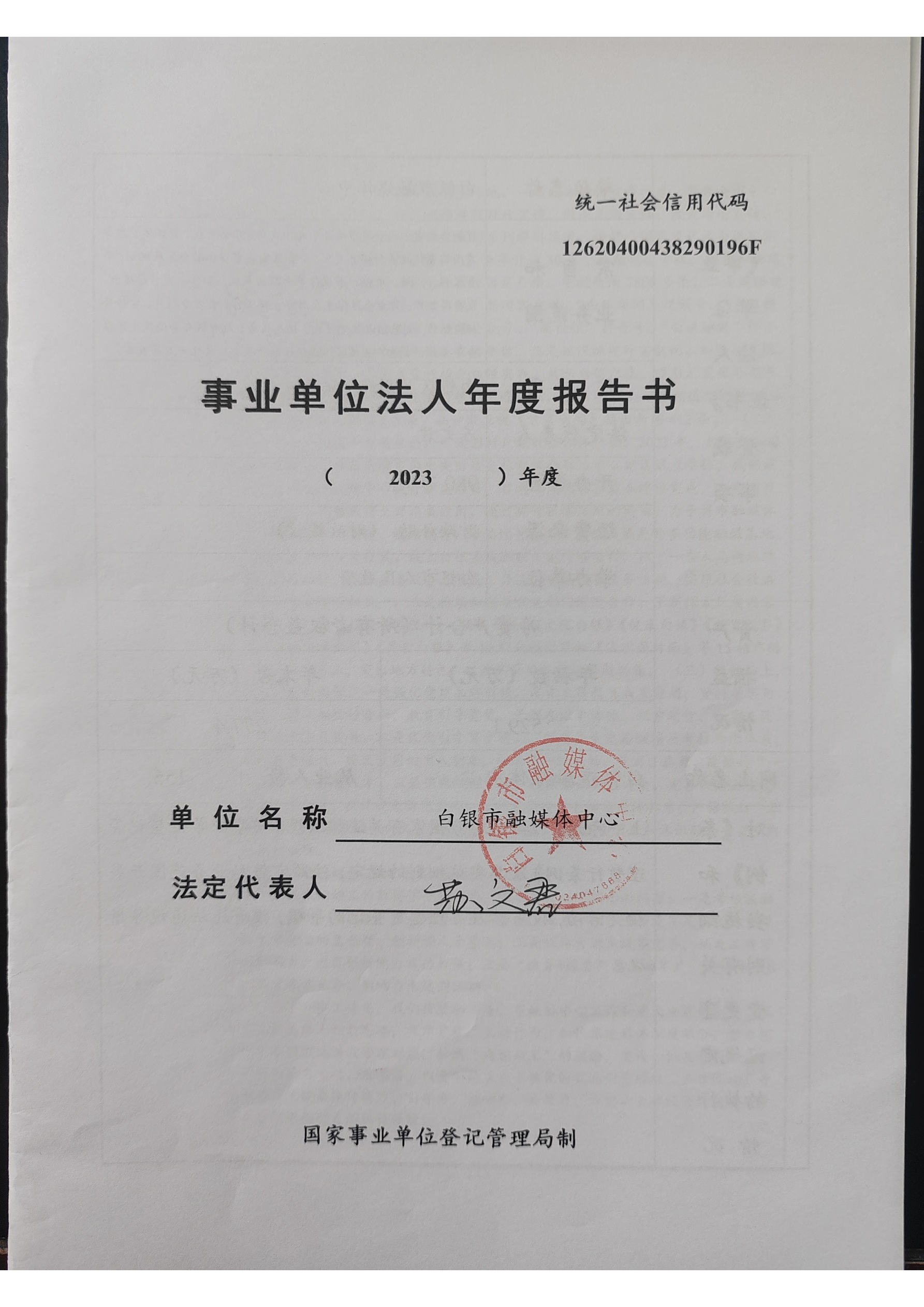 2023年度事业单位法人年度报告书(1)_页面_1.png